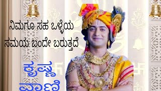 ನಿಮಗೂ ಸಹ ಒಳ್ಳೆಯ ದಿನ ಬಂದೇ ಬರುತ್ತದೆ Krishna vani/Krishna sandesha/Krishna quotes in kannada/