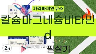 칼슘, 마그네슘, 비타민 D 완벽 조합! 효과적인 리뷰 및 추천 제품 소개