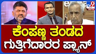 Contractos Vs Congress Govt | ಬಾಕಿ ಬಿಲ್ ರಿಲೀಸ್​ಗಾಗಿ ಕೆಂಪಣ್ಣ ತಂಡದ ಗುತ್ತಿಗೆದಾರರ ಪ್ಲ್ಯಾನ್ | #TV9A