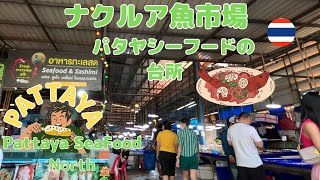 ナクルアマーケットEP27/Pattaya Seafood Restaurant