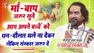 #पंडित विरेंद्र तिवारी जी बोले माता-पिता ज़रूर सुनें || अपने पुत्र पुत्री को अच्छे संस्कार कैसे दें |