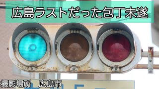 【信号機紹介 14】広島市にあった 包丁未遂 ※更新済み