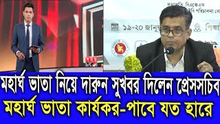 মহার্ঘ ভাতা নিয়ে দারুন সুখবর দিলেন প্রধান উপদেষ্টার প্রেসসচিব। মহার্ঘ ভাতা কার্যকর । পাবেন যত হারে।