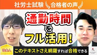 【社労士試験】令和５年度　合格者インタビュー 磯直斗さん「通勤時間をフル活用！」｜アガルートアカデミー