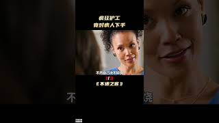 瘋狂護工，竟對病人下手#movie #電影 #shorts