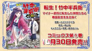 転生！竹中半兵衛　マイナー武将に転生した仲間たちと戦国乱世を生き抜くＰＶ