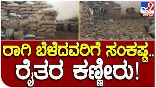 Davanagere: ಜಗಳೂರು ರಾಗಿ ಖರೀದಿ ಕೇಂದ್ರದಲ್ಲಿ ಭ್ರಷ್ಟಾಚಾರ ಆರೋಪ| #TV9D