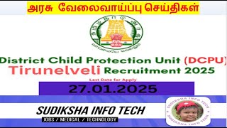 District Child Protection Unit | மாவட்ட குழந்தைகள் பாதுகாப்பு அலகு | Tirunelveli | #tirunelvelijobs