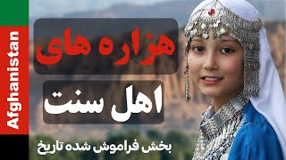 هزاره های اهل سنت افغانستان چه کسانی هستند؟ | تاریخ هزاره ها