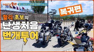 [바이크 할리] 난생처음 할리초보의 번개투어 ep.02  |  Rider K