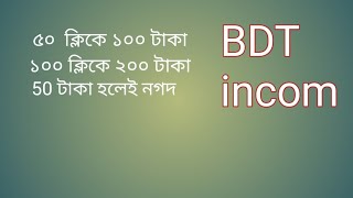 কিভাবে টাকা ইনকাম করা যায় প্রতি ক্লিকে ২ টাকা ৫০ ক্লিকে ১০০ টাকা