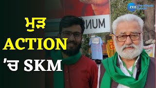 ਮੁੜ Action 'ਚ SKM | ZeePHH