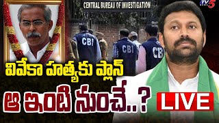 LIVE: వివేకా హత్యకు ప్లాన్ ఆ ఇంటి నుంచే..? YS Viveka Case | | TV5 News Digital