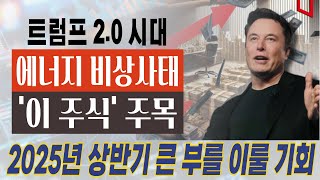 트럼프 2.0시대 에너지 비상사태 선포! 두산에너빌리티 비에이치아이 원전주 급등 그러나 최대 수혜주는 따로 있다! 2025년 상반기 큰 부를 이룰 기회!