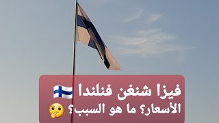 فيزا شنغن فنلندا الأسعار؟ ... ما هو السبب؟ 🇫🇮🤔