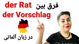 فرق بین der Rat و der Vorschlag در زبان آلمانی