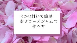 幸せローズジャムの作り方、3つの材料で簡単！