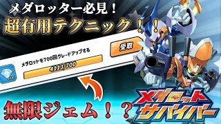 【無限ジェム】最新スマホゲーメダロットサバイバーにて超有用な仕様が発見される。【メダロッター必見】