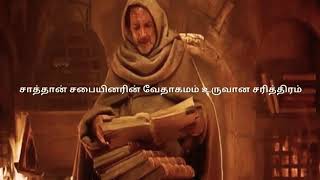 சாத்தான் சபையினரின் வேதாகம ரகசியம்.. satanic bible