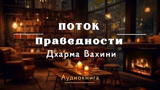 04 Глава. Дхарма Вахини. Мужская и женская природа