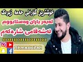 hama zirak2019 لەبەرباران وەستابوم لەشەقامی شارەکەم