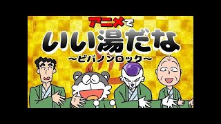 【歌のみ】アニメでいい湯だな～ビバノンロック～