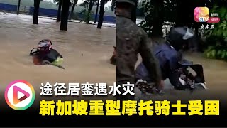 途径居銮遇水灾  新加坡重型摩托骑士受困