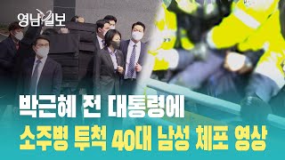 [현장영상] 박근혜 전 대통령에 소주병 투척 40대 남성 체포| 영남일보