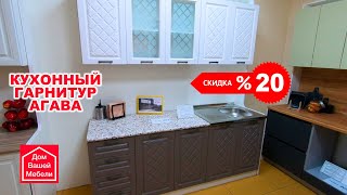 Кухонный гарнитур АГАВА со скидкой 20%