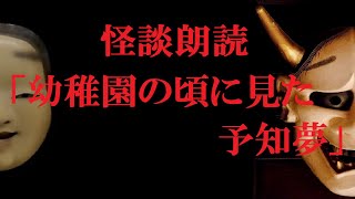 【怖い話】 「幼稚園の頃に見た予知夢」 怪談朗読,実話系,本当にあった怖い話