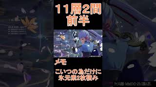 【原神】深境螺旋攻略　第11層2間前半