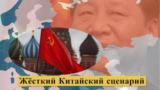 ЖЁСТКИЙ Китайский сценарий