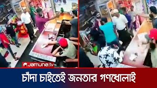 চট্টগ্রামে রেস্তোরায় চাঁদা চাইতে এসে গণধোলাইয়ের শিকার চাঁদাবাজ | Chattogram | Jamuna TV