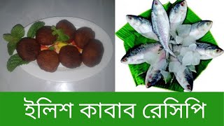 মুখে লেগে থাকার মতো ইলিশ কাবাব রেসিপি || hilsa kebab recipe || Jhumpa Rannaghor