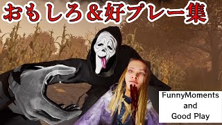 【DbD】おもしろ＆好プレー集 Funny Moments \u0026 Good Play Collection DbD 【デッドバイデイライト】