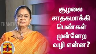 சூழலை சாதகமாக்கி பெண்கள் முன்னேற வழி என்ன? | Keladi Kanmani | ThanthiTV