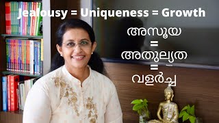 അസൂയ = അതുല്യത = വളർച്ച  : Jealousy = Uniqueness = Growth