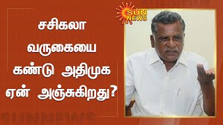 சசிகலா வருகையை கண்டு அதிமுக ஏன் அஞ்சுகிறது? - முத்தரசன்