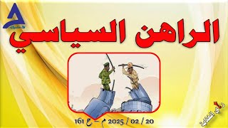 الراهن السياسي .. 20 / 02 / 2025 م - ح 161