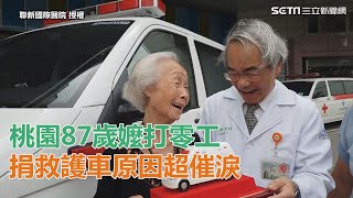 87歲阿嬤打零工…30年後捐全新救護車　原因超催淚｜三立新聞網SETN.com