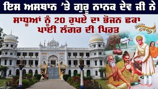 ਇਤਿਹਾਸਕ Gurdwara Sacha Sauda Pakistan ਦੇ ਕਰੋ ਦਰਸ਼ਨ