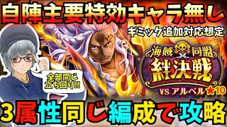 【絆決戦VSアルベル！★10】なんとか同じ編成・同じ立ち回りで攻略可能！ギミック追加も対応想定！！