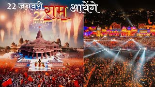 🚩🚩🚩 राम आयेंगे || 22 जनवरी अयोध्या राम मंदिर 🚩🚩🚩 || Vishal mishra Osm bhajan #jayshreeram #ram