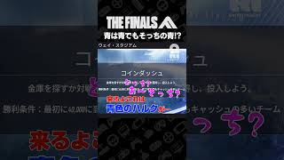 青は青でもそっちの青!?【THE FINALS】 #shorts