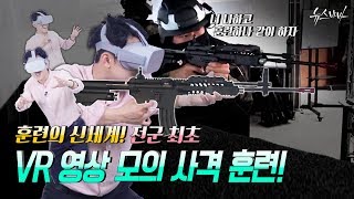 훈련의 신세계! 전군 최초 VR 영상 모의 사격 훈련!