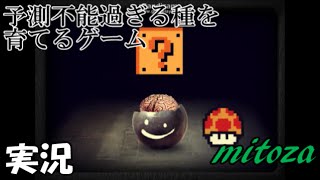 【実況】予測不能過ぎる種を育てるカオスゲーム「Mitoza」