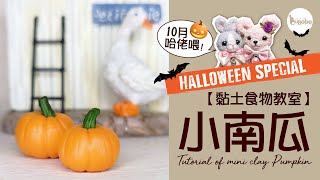 【黏土食物 DIY 手作教室】Halloween Special 萬聖節限定🎃｜迷你南瓜製作教學｜Resin clay tutorial of Pumpkin。HandMix BuBebe 泡著玩手作