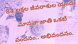 84, లక్షల జీవరాశుల#Part-1#trending #viral #education#hanipapakonkala#youtubechannel