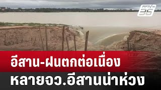 อีสาน-ฝนตกต่อเนื่อง หลายจว.อีสานน่าห่วง | เที่ยงทันข่าว | 17 ก.ค. 67