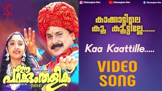 Kakkattile Koo Kootile - Video Song | Ee Parakkum Thalika | Kj Yesudas | Ks Chithra | Ouseppachan